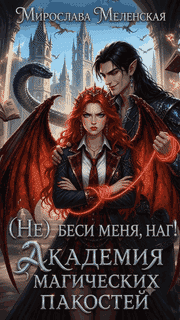 (Не) беси меня, наг! Академия магических пакостей — Мирослава Меленская