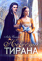 Невеста тирана — Лика Семенова