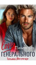 LOVE письмо для генерального — Татьяна Донченко