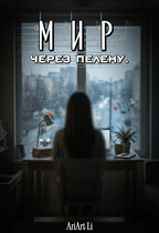 Мир через пелену. — AriArt Li