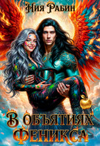 В объятиях феникса — Ния Рабин