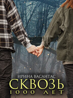 Сквозь тысячу лет — Ирина Васантас