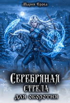 Серебряная стрела для оборотня — Мария Ерова