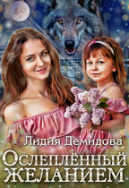 Ослепленный желанием — Лидия Демидова