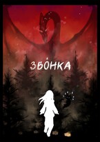 Звонка — Syori