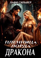 Пленница Лорда Дракона — Лафи Сильвер