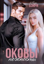 Оковы нежности — Мэри Бэйри