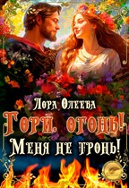 Гори, огонь! Меня не тронь! — Лора Олеева