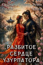 Разбитое сердце узурпатора — Джейд Дэвлин
                                                                                                            
                                                                                                                                                                                                                                        ,
                                                                
                                                                                                                                            Рина Ских