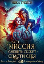 Миссия: Сменить сюжет – спасти себя — Ника Трейси