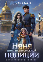 Няня для главы сыскной полиции — Диана Маш
