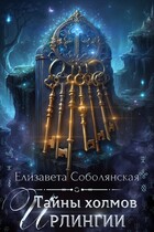 Тайны холмов Ирлингии — Елизавета Соболянская