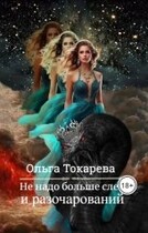 Не надо больше слёз и разочарований — Ольга Токарева