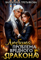 Любимая проблема вредного дракона — Валентина Третьякова