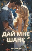 ДАЙ МНЕ ШАНС — Вера Пескова