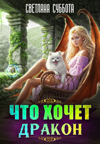Что хочет Дракон — Светлана Суббота