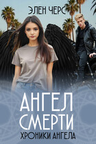 Хроники Ангела: Ангел смерти (книга первая) — Элен Черс