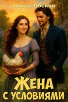 Жена с условиями, или Спасённое свадебное платье — Ольга Обская