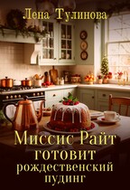 Миссис Райт готовит рождественский пудинг — Лена Тулинова
