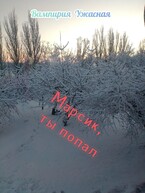 Марсик, ты попал — Вампирия Ужасная