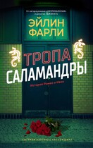 Тропа Саламандры — Эйлин Фарли
