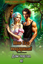 Мне его подарили. Дом-портал 4 — Мартиша Риш