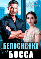 Белоснежка для босса — Алёна Амурская