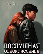 Послушная одноклассница — Ими Ви
