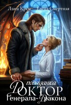 Доктор-попаданка генерала-дракона — Лана Кроу
                                                                                                            
                                                                                                                                                                                                                                        ,
                                                                
                                                                                                                                            Елена Смертная