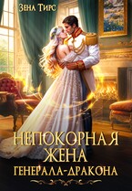 ⭐️Непокорная жена генерала-дракона⭐️ — Зена Тирс