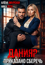 Данияр. Приказано сберечь — Алёна Амурская
                                                                                                            
                                                                                                                                                                                                                                        ,
                                                                
                                                                                                                                            Ника Лето