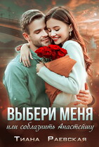 Выбери меня, или Соблазнить Анастэйшу — Тиана Раевская