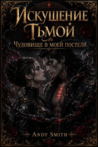 Искушение Тьмой. Чудовище в моей постели — Andy Smith