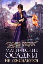 Магические осадки не ожидаются — Дарья Волкова