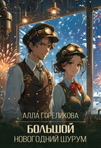Большой Новогодний Шурум — Алла Гореликова