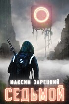 Седьмой — Максим Зарецкий