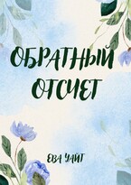Обратный отсчет — Ева Уайт
