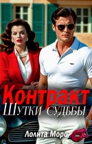 Контракт. Шутки судьбы — Лолита Моро