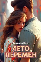 Лето перемен — Варвара Вьен