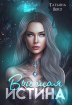 Высшая истина — Татьяна Berd