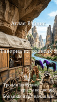 Таверна на колесах 2. Тролли на кухне, крысы во дворце. Большая игра началась! — Аглая Райнис