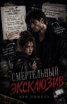 Смертельный эксклюзив — Иви Линель