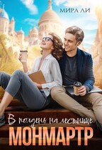 В полдень на лестнице Монмартр — Мира Ли