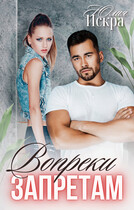 Вопреки запретам — Юлия Искра