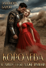 Королева. Я лишу тебя даже имени. — Элеонора Барон