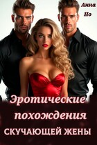 Эротические похождения скучающей жены — Анна Но