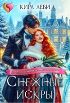 Снежные искры — Кира Леви
