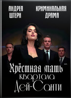 Крёстная мать квартала Дей-Санти — Андреа Штерн