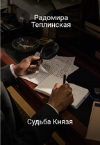 Судьба Князя — Радомира Теплинская