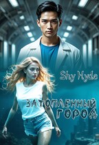 Затопленный город — Shy Hyde
